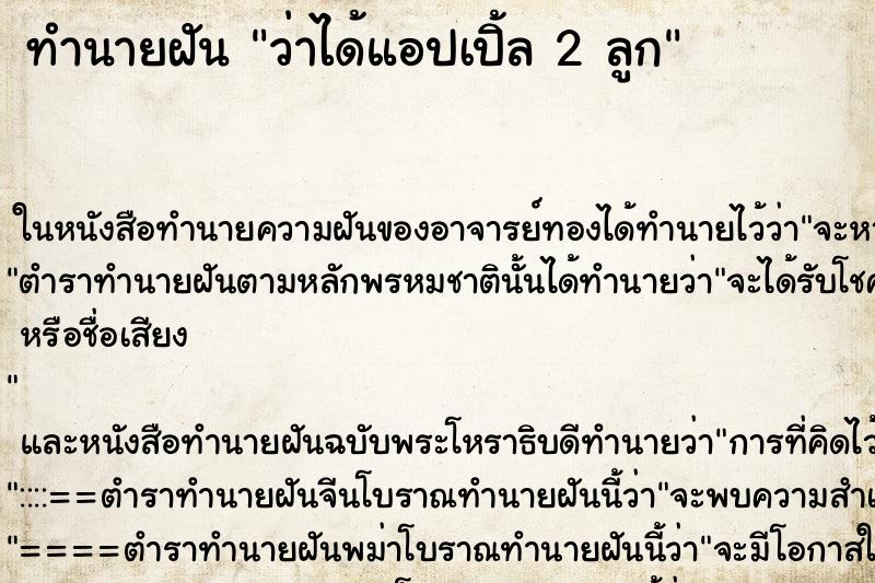ทำนายฝันทำนายฝันว่าได้แอปเปิ้ล2ลูก